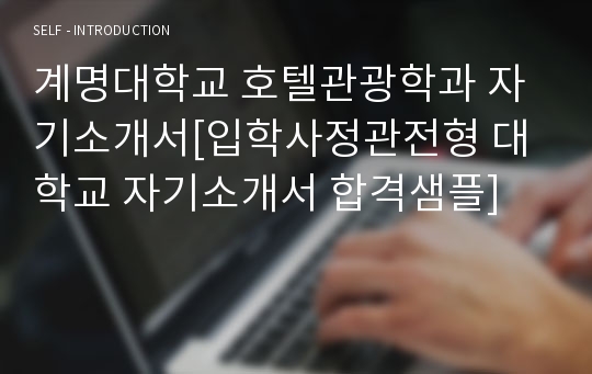 대입자기소개서, 대학교자소서, 계명대학교, 호텔관광학과