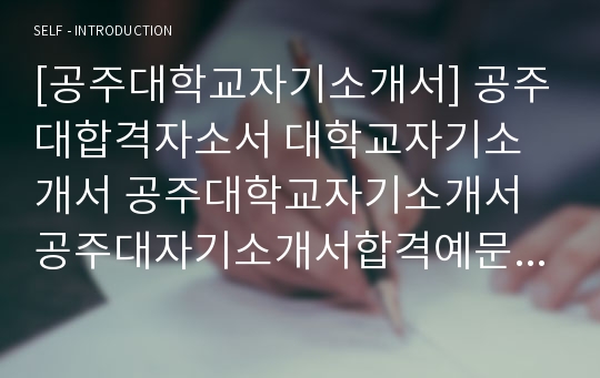 대입자기소개서, 대학교자소서, 공주대학교, 언론정보학과, 문헌정보학과