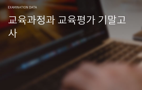 교육과정과 교육평가 기말고사