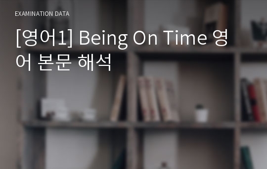 [영어1] Being On Time 영어 본문 해석