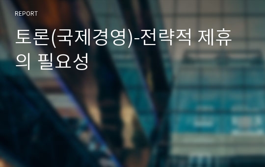 토론(국제경영)-전략적 제휴의 필요성