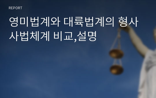 영미법계와 대륙법계의 형사사법체계 비교,설명