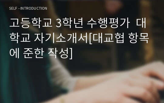 2019 고등학교 3학년 수행평가  대학교 자기소개서(A+자료), 수행평가 자기소개서, 대학교 자기소개서, 수행평가 자소서, 대학 자기소개서, 대학교 자소서