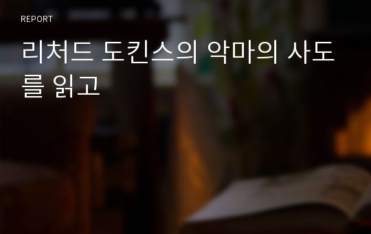 리처드 도킨스의 악마의 사도를 읽고