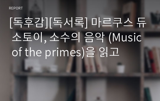 [독후감][독서록] 마르쿠스 듀 소토이, 소수의 음악 (Music of the primes)을 읽고