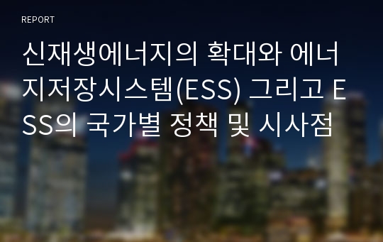 신재생에너지의 확대와 에너지저장시스템(ESS) 그리고 ESS의 국가별 정책 및 시사점