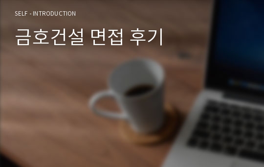 금호건설 면접 후기