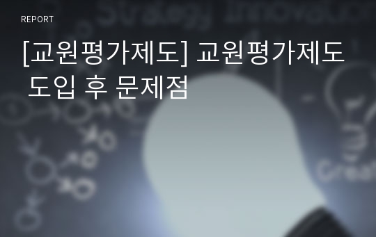 [교원평가제도] 교원평가제도 도입 후 문제점