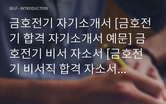 금호전기 자기소개서 [금호전기 합격 자기소개서 예문] 금호전기 비서 자소서 [금호전기 비서직 합격 자소서 샘플] 금호전기 비서 공채 입사지원서