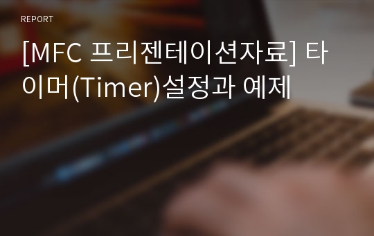 [MFC 프리젠테이션자료] 타이머(Timer)설정과 예제