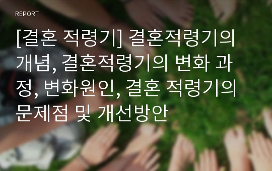 [결혼 적령기] 결혼적령기의 개념, 결혼적령기의 변화 과정, 변화원인, 결혼 적령기의 문제점 및 개선방안