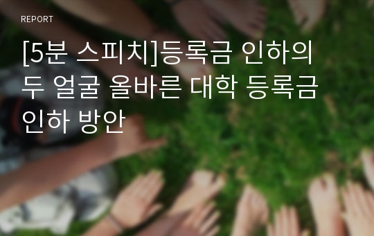 [5분 스피치]등록금 인하의 두 얼굴 올바른 대학 등록금 인하 방안