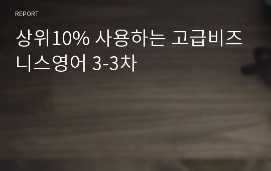 상위10% 사용하는 고급비즈니스영어 3-3차