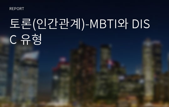 토론(인간관계)-MBTI와 DISC 유형