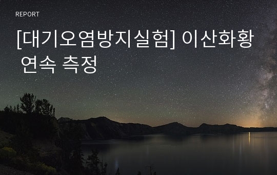 [대기오염방지실험] 이산화황 연속 측정