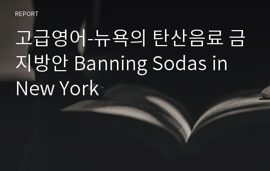 고급영어-뉴욕의 탄산음료 금지방안 Banning Sodas in New York