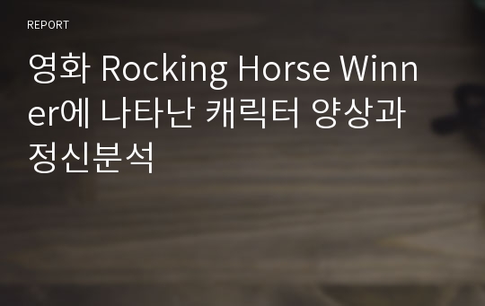 영화 Rocking Horse Winner에 나타난 캐릭터 양상과 정신분석