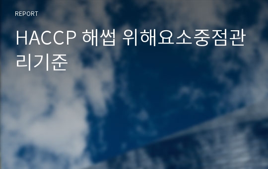 HACCP 해썹 위해요소중점관리기준