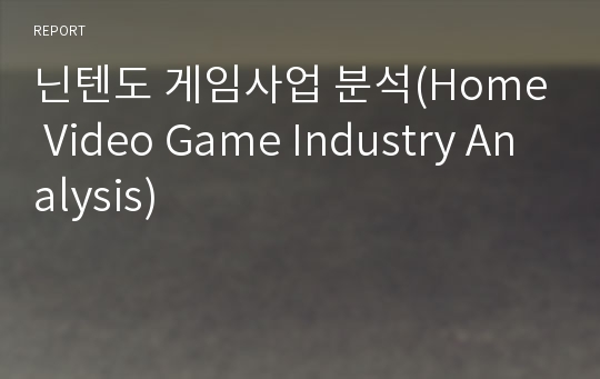 닌텐도 게임사업 분석(Home Video Game Industry Analysis)