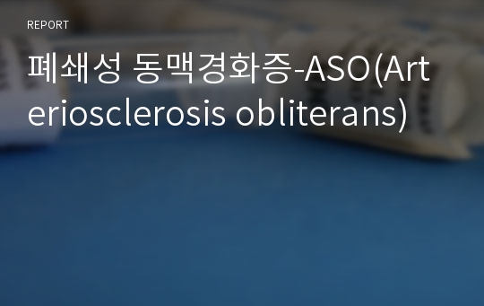 폐쇄성 동맥경화증-ASO(Arteriosclerosis obliterans)