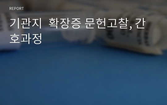 기관지  확장증 문헌고찰, 간호과정