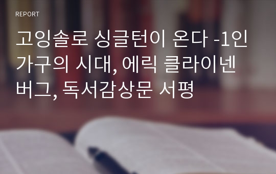 고잉솔로 싱글턴이 온다 -1인가구의 시대, 에릭 클라이넨버그, 독서감상문 서평