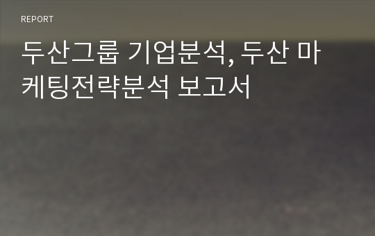 두산그룹 기업분석, 두산 마케팅전략분석 보고서