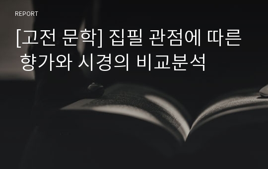 [고전 문학] 집필 관점에 따른 향가와 시경의 비교분석