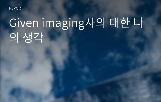 Given imaging사의 대한 나의 생각