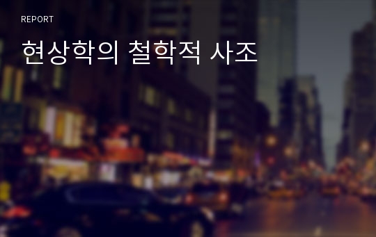 현상학의 철학적 사조