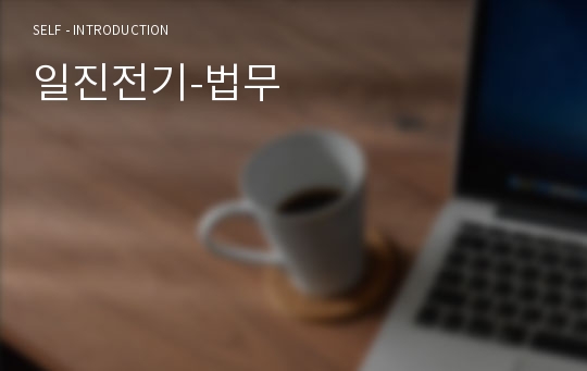 일진전기-법무