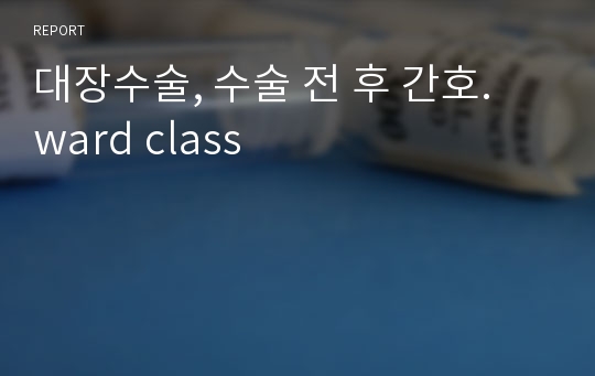 대장수술, 수술 전 후 간호. ward class