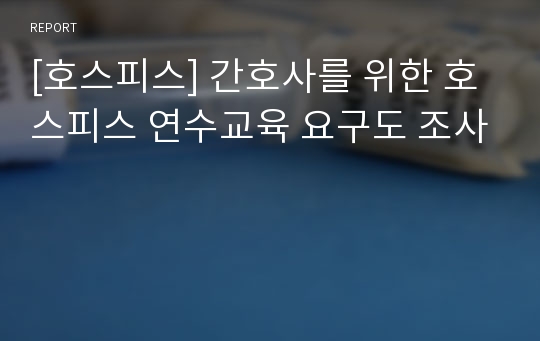 [호스피스] 간호사를 위한 호스피스 연수교육 요구도 조사