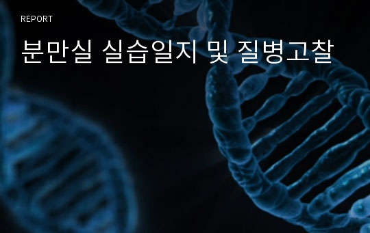 분만실 실습일지 및 질병고찰