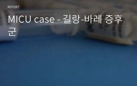 MICU case - 길랑-바레 증후군