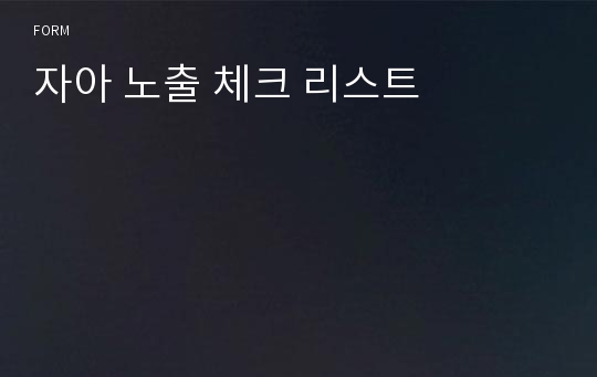 자아 노출 체크 리스트