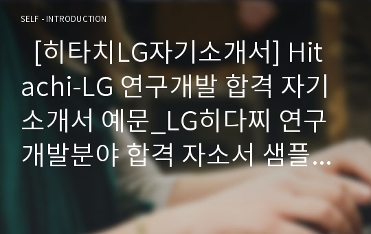   [히타치LG자기소개서] Hitachi-LG 연구개발 합격 자기소개서 예문_LG히다찌 연구개발분야 합격 자소서 샘플_LG히다찌 연구개발직 공채 입사지원서 히타치LG 자소서 양식