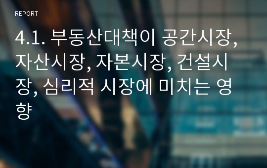 4.1. 부동산대책이 공간시장, 자산시장, 자본시장, 건설시장, 심리적 시장에 미치는 영향