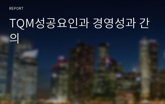 TQM성공요인과 경영성과 간의