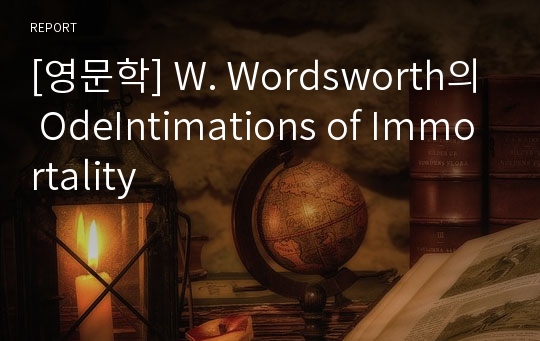 [영문학] W. Wordsworth의 OdeIntimations of Immortality