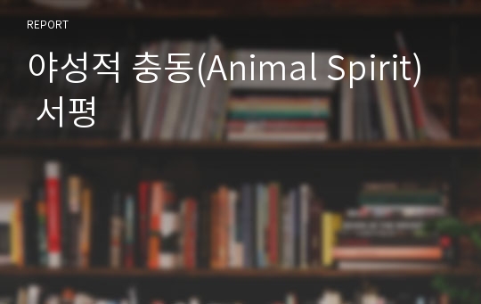 야성적 충동(Animal Spirit) 서평