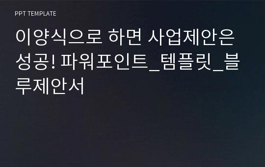 이양식으로 하면 사업제안은 성공! 파워포인트_템플릿_블루제안서