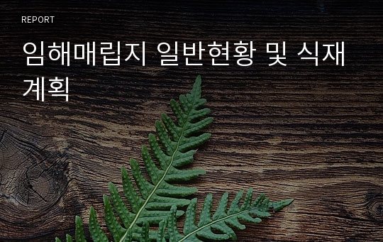 임해매립지 일반현황 및 식재계획