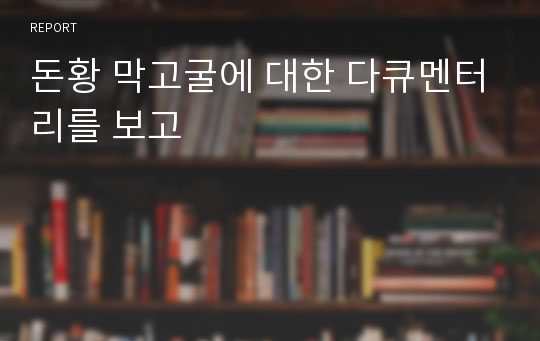 돈황 막고굴에 대한 다큐멘터리를 보고