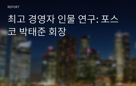 최고 경영자 인물 연구: 포스코 박태준 회장