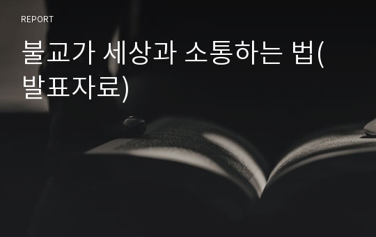 불교가 세상과 소통하는 법(발표자료)