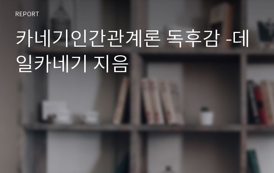 [독후감] 카네기인간관계론 / 데일카네기 지음