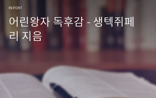 [독후감] 어린왕자 독후감 / 생텍쥐페리 지음