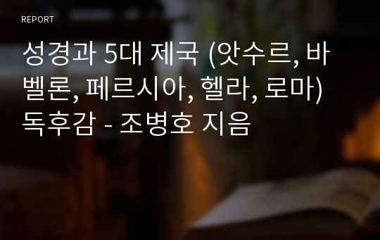 [독후감] 성경과 5대 제국 (앗수르, 바벨론, 페르시아, 헬라, 로마) / 조병호 지음