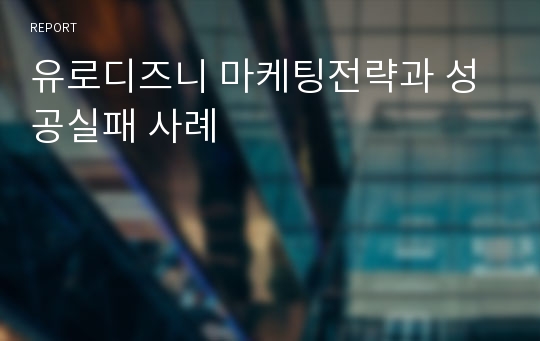 유로디즈니 마케팅전략과 성공실패 사례